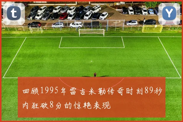 回顾1995年雷吉米勒传奇时刻89秒内狂砍8分的惊艳表现