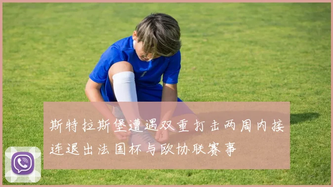 斯特拉斯堡遭遇双重打击两周内接连退出法国杯与欧协联赛事