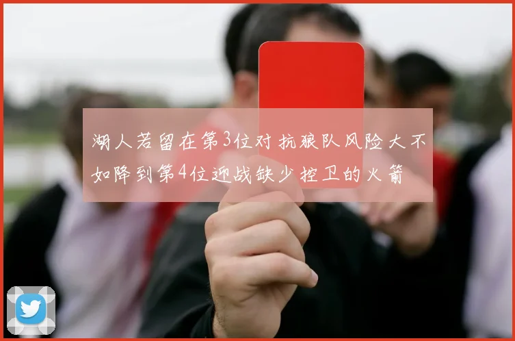 湖人若留在第3位对抗狼队风险大不如降到第4位迎战缺少控卫的火箭