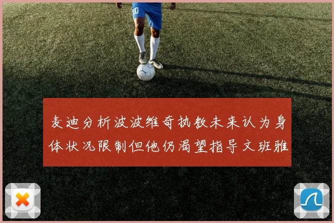 麦迪分析波波维奇执教未来认为身体状况限制但他仍渴望指导文班雅马