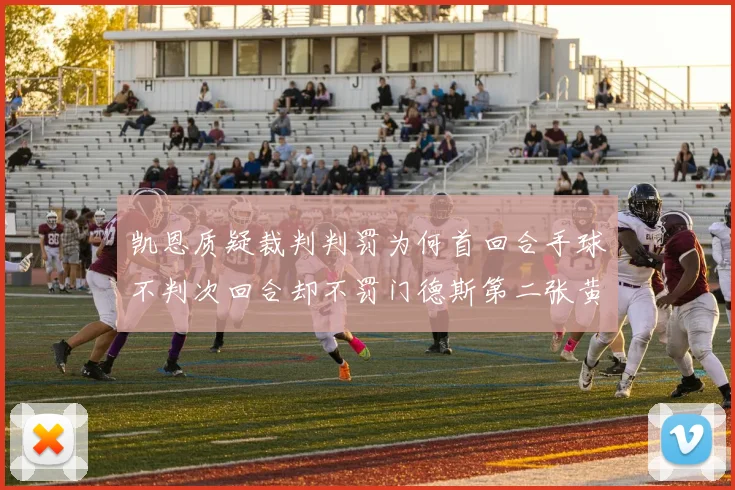 凯恩质疑裁判判罚为何首回合手球不判次回合却不罚门德斯第二张黄牌