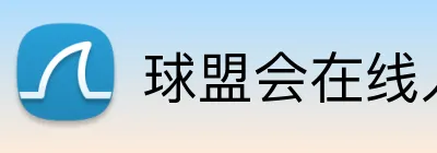 球盟会在线入口 Logo